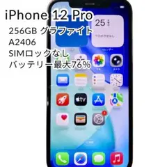 iPhone12 Pro 256GB グラファイト A2406 バッテリー76％