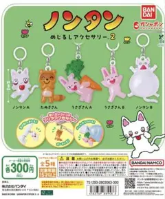 ノンタンめじるしアクセサリー2 全5種　新品