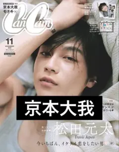 【切り抜き】CanCam 2026年11月号 京本大我