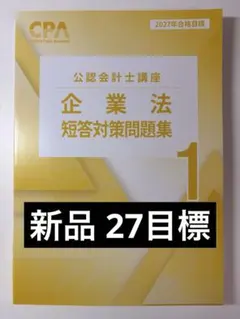 2026年最新】cpa 企業法の人気アイテム - メルカリ