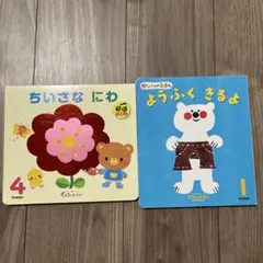 学研　ガッケン　絵本　2冊セット　ちいさなにわようふくきるよ
