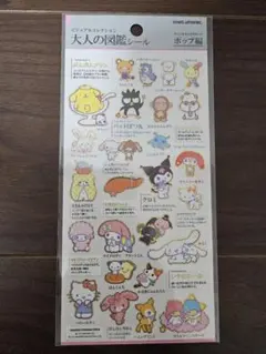 大人の図鑑シールサンリオキャラポップ編