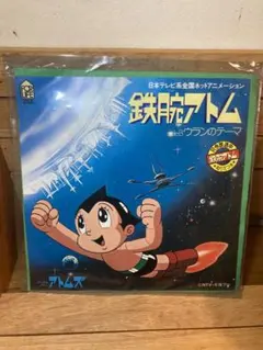 鉄腕アトム■アトムズ■ウランズ/ウランのテーマ　EPレコード　R‐31