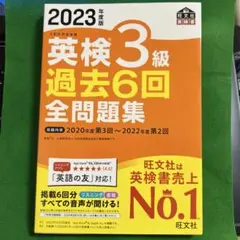 英検3級 過去6回 全問題集 2023年版