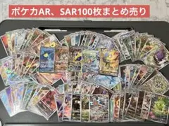 【合計100枚】ポケカAR、SARまとめ売り