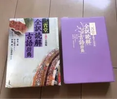 三省堂 全訳読解 古語辞典 小型版 国語 古文