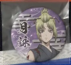 新劇場版銀魂 吉原大炎上 缶バッジ 月詠