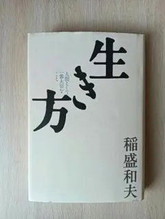 生き方 稲盛和夫著