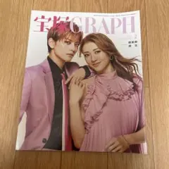 宝塚GRAPH(グラフ) 2022年2月号