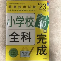 小学校全科30日完成(2023年度版 Pass Line突破シリーズ③)