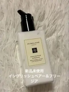 ジョーマローン イングリッシュペアー＆フリージアボディ＆ハンドローション