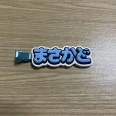 Aぇ! group 正門良規 ヘアクリップ