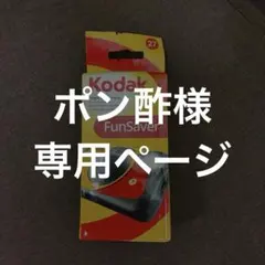 ポン酢様専用ページ