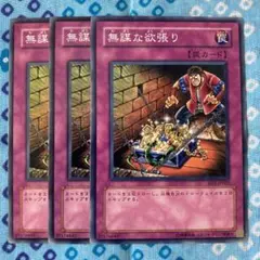 遊戯王 無謀な欲張り 3枚セット ロンファB