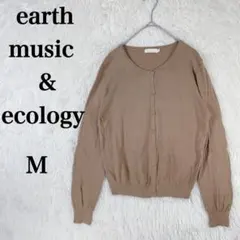 【アースミュージックアンドエコロジー】長袖ニットカーディガンM キャメル