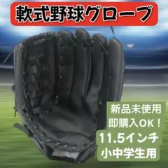 野球グローブ 11.5インチ 軟式 ソフトボール 兼用 小学生 中学生用 黒