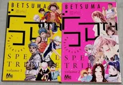別マ50周年 1～2巻 BETSUMA 50TH ANNIVERSARY