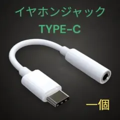〇イヤホンジャック iPhone 変換アダプター 3.5mm 1個 タイプC