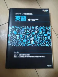 2017マーク式総合問題集 英語 CD付き