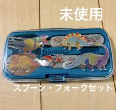 【新品・未使用】恐竜スプーン&フォークセットのサムネイル