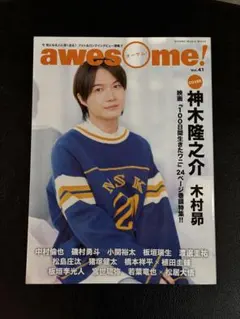 awesome! Vol.41 神木隆之介 木村昴