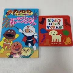 どうぶついろいろかくれんとアンパンマン絵本2冊のサムネイル