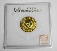 国際障害者年　モーリシャス　記念　銀貨　ロイヤルミント 国際障害者年 モーリシャス 記念コイン 銀貨 ロイヤルミント