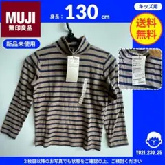 【無印良品】 (130) 新品未使用: ハイネック長袖Tシャツ ボーダー