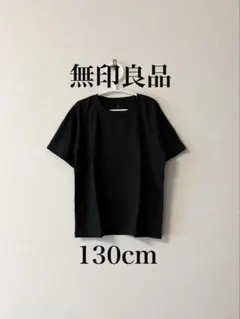 【1回着用】無印良品 Tシャツ ブラック 130cmのサムネイル