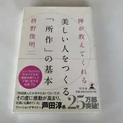禅が教えてくれる 美しい人をつくる所作の基本 枡野俊明 幻冬舎 帯付き