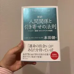 新訳 人間関係と引き寄せの法則 エスター・ヒックス 本田健