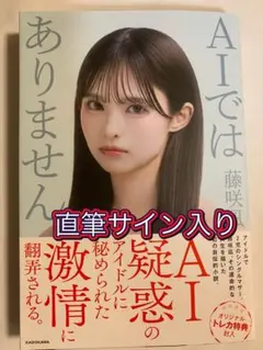 藤咲凪　「AIではありません」　 直筆サイン入り