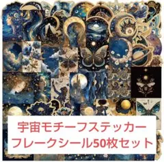 ❰商品No.FS❱宇宙モチーフステッカーフレークシール50枚セット