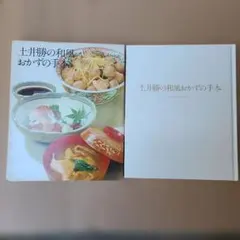 2026年最新】土井勝 和風のおかずの人気アイテム - メルカリ