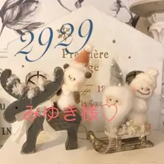 みゆき様専用です♡