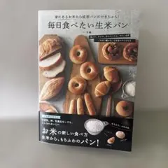 毎日食べたい生米パン : 家にあるお米から成形パンができちゃう!