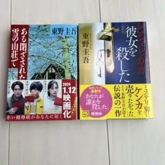 どちらかが彼女を殺した 東野圭吾　ある閉ざされた雪の山荘で　2冊セットのサムネイル
