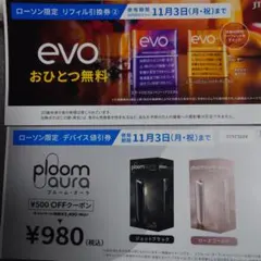 evo リフィル引換券 & ploom aura デバイス値引き券