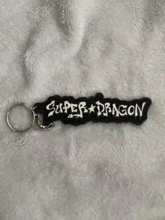 SUPER★DRAGON スパドラ ラバーキーホルダー