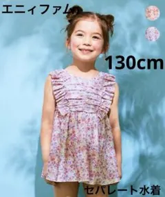 エニィファム　花柄チュニック水着　130cm ピンク系花柄