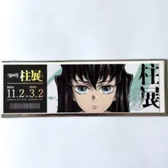 鬼滅の刃　柱展　チケット風ランダムカード　時透無一郎
