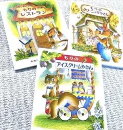 児童書3冊✨もりのアイスクリームやさん　もりのレストラン　もりのクリーニング✨