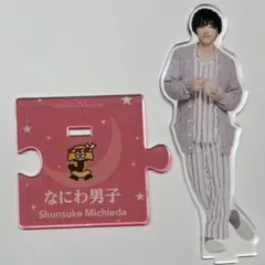 なにわ男子 道枝駿佑 アクリルスタンド 第2弾