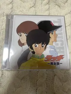 タッチ　完全版　ベスト　CD