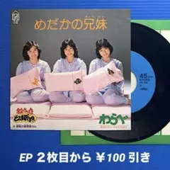 わらべ／めだかの兄妹／春風の郵便屋さん／EPレコード9741 良盤◎