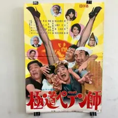 映画ポスター 極道ペテン師 日活 当時物 B2　 R8SD439