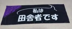 闘魂ショッピング　SHO田舎者タオル