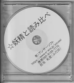 妖精と読み比べ Ver0.0 教育用ソフト