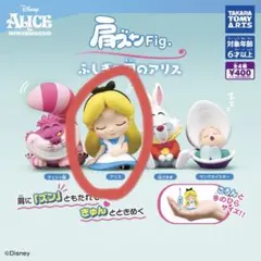 肩ズンFig ふしぎの国のアリス　ガチャガチャ　アリス