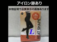 値下げ不可　管理ね【開封し検品済・アイロン跡あり】グラマラスパッツヒートシェイプ